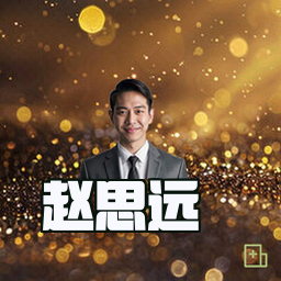 赵思远